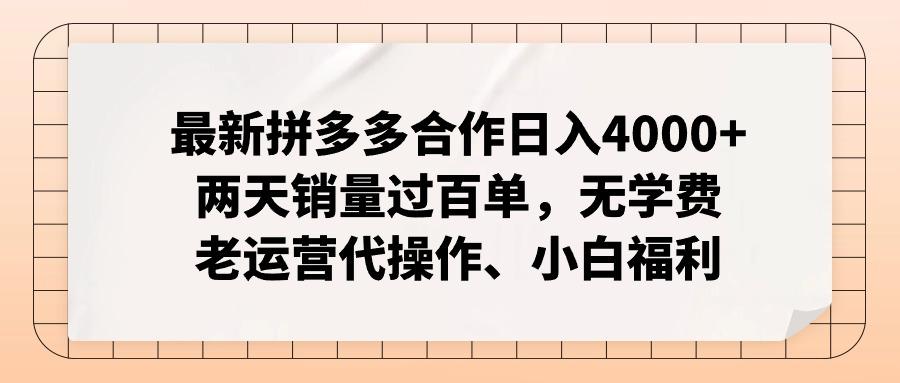 最新拼多多合作日入4000+两天销量过百单，无学费、老运营代操作、小白福利-九洲网
