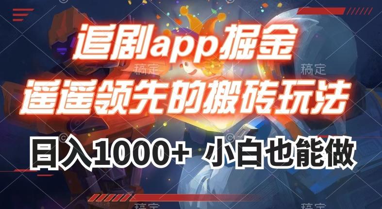 追剧app掘金，遥遥领先的搬砖玩法,日入1000+-九洲网