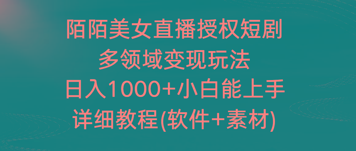 陌陌美女直播授权短剧，多领域变现玩法，日入1000+小白能上手，详细教程-九洲网