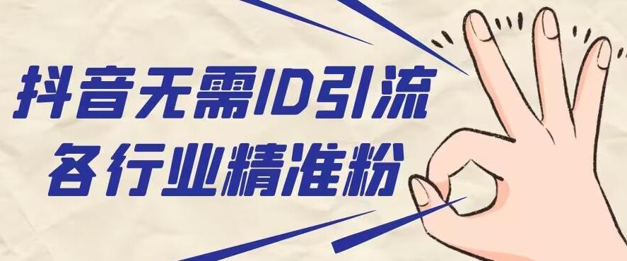 抖音无需ID即可获取同行精准粉，适合各行业引流精准粉丝-九洲网