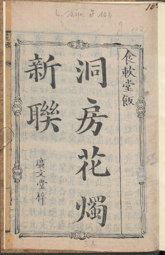 古人的婚礼习俗《洞房花烛新联》pdf-九洲网