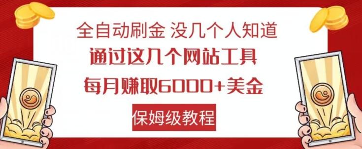全自动刷金没几个人知道，通过这几个网站工具，每月赚取6000+美金，保姆级教程【揭秘】-九洲网