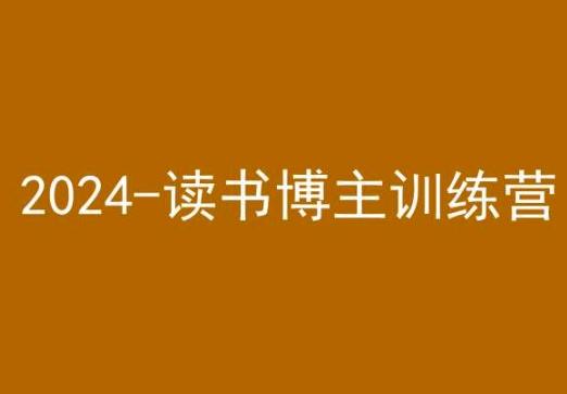 42天小红书实操营，2024读书博主训练营-九洲网