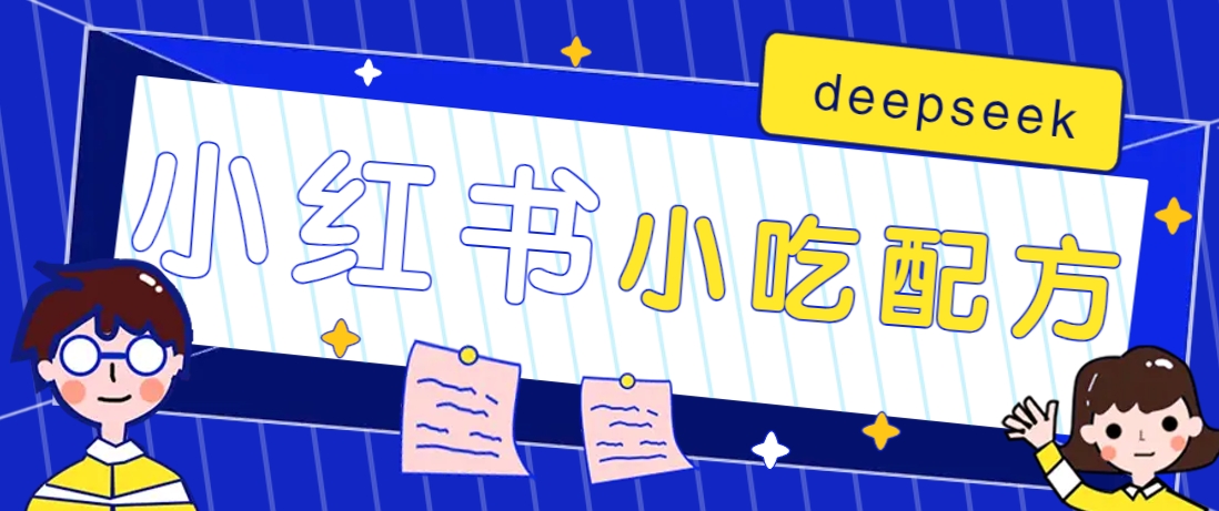 小红书出售小吃配方赚钱项目，借助deepseek轻松制作爆款，月收入2W+【附600G配方】-九洲网