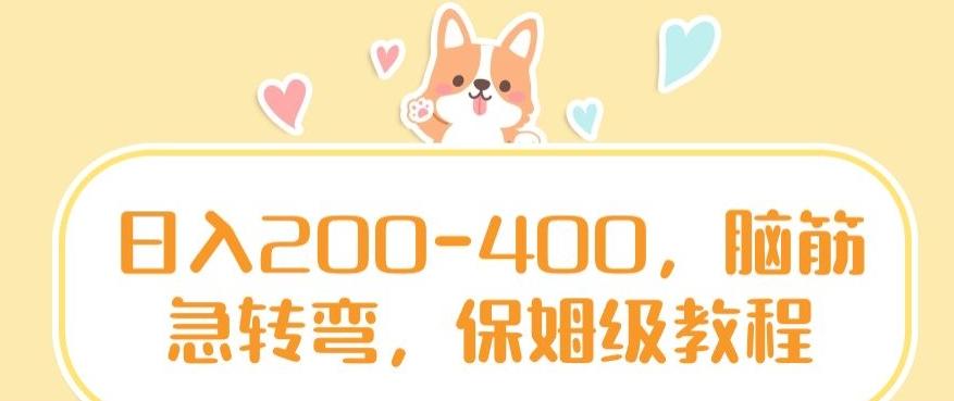 日入200-400，脑筋急转弯，保姆级教程【揭秘】-九洲网