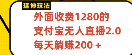 支付宝无人直播3.0玩法项目，每天躺赚200+，保姆级教程！-九洲网