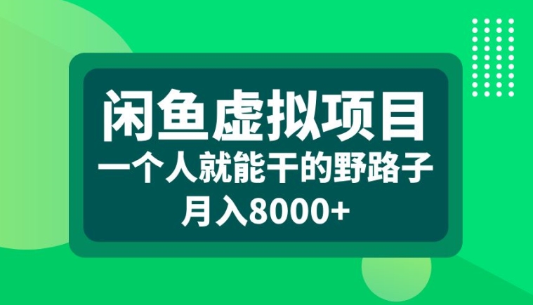 闲鱼虚拟项目，一个人就可以干的野路子，月入8000+【揭秘】-九洲网