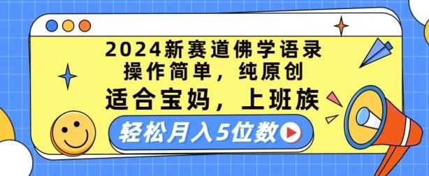 2024新赛道佛学语录，操作简单，纯原创，适合宝妈，上班族，轻松月入5位数【揭秘】-九洲网