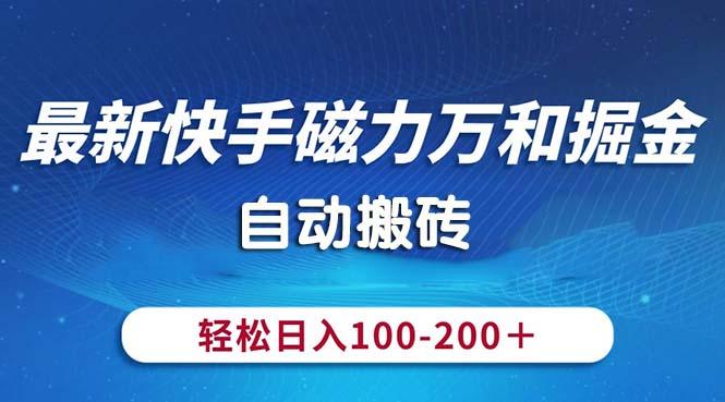 最新快手磁力万和掘金，自动搬砖，轻松日入100-200，操作简单-九洲网