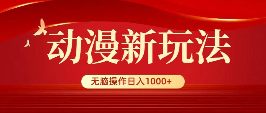 (9350期)动漫新玩法，条条爆款，5分钟1条100%原创，小白无脑操作日入1000+-九洲网
