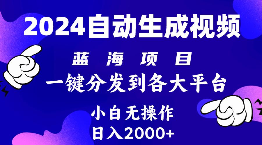 (10059期)2024年最新蓝海项目 自动生成视频玩法 分发各大平台 小白无脑操作 日入2k+-九洲网