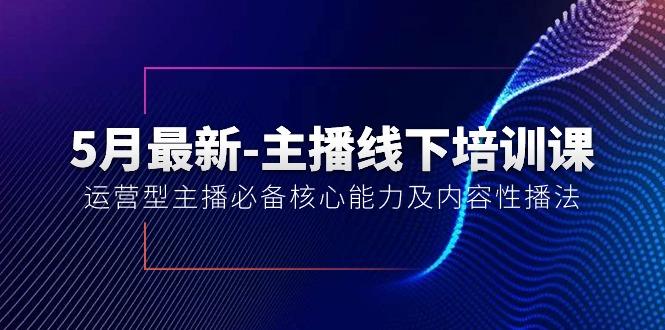 5月最新-主播线下培训课【40期】：运营型主播必备核心能力及内容性播法-九洲网