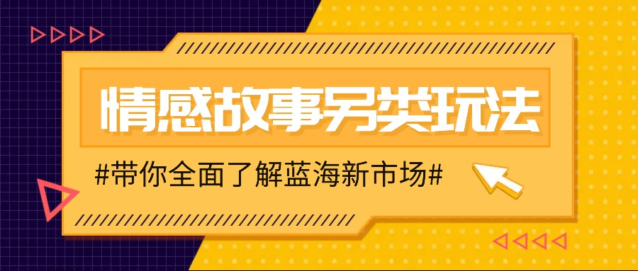 情感故事图文另类玩法，新手也能轻松学会，简单搬运月入万元-九洲网