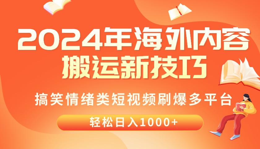 2024年海外内容搬运技巧，搞笑情绪类短视频刷爆多平台，轻松日入千元-九洲网