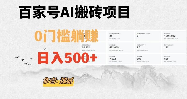 百家号ai无门槛搬砖掘金项目，日入500+（附官方脚本及指令）【揭秘】-九洲网