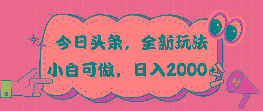 今日头条新玩法掘金，30秒一篇文章，日入2000+-九洲网