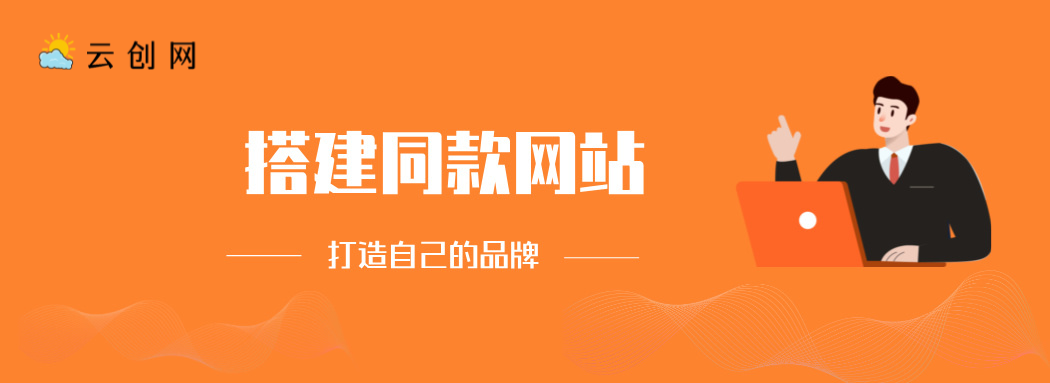 搭建同款网站，打造自己的品牌-九洲网