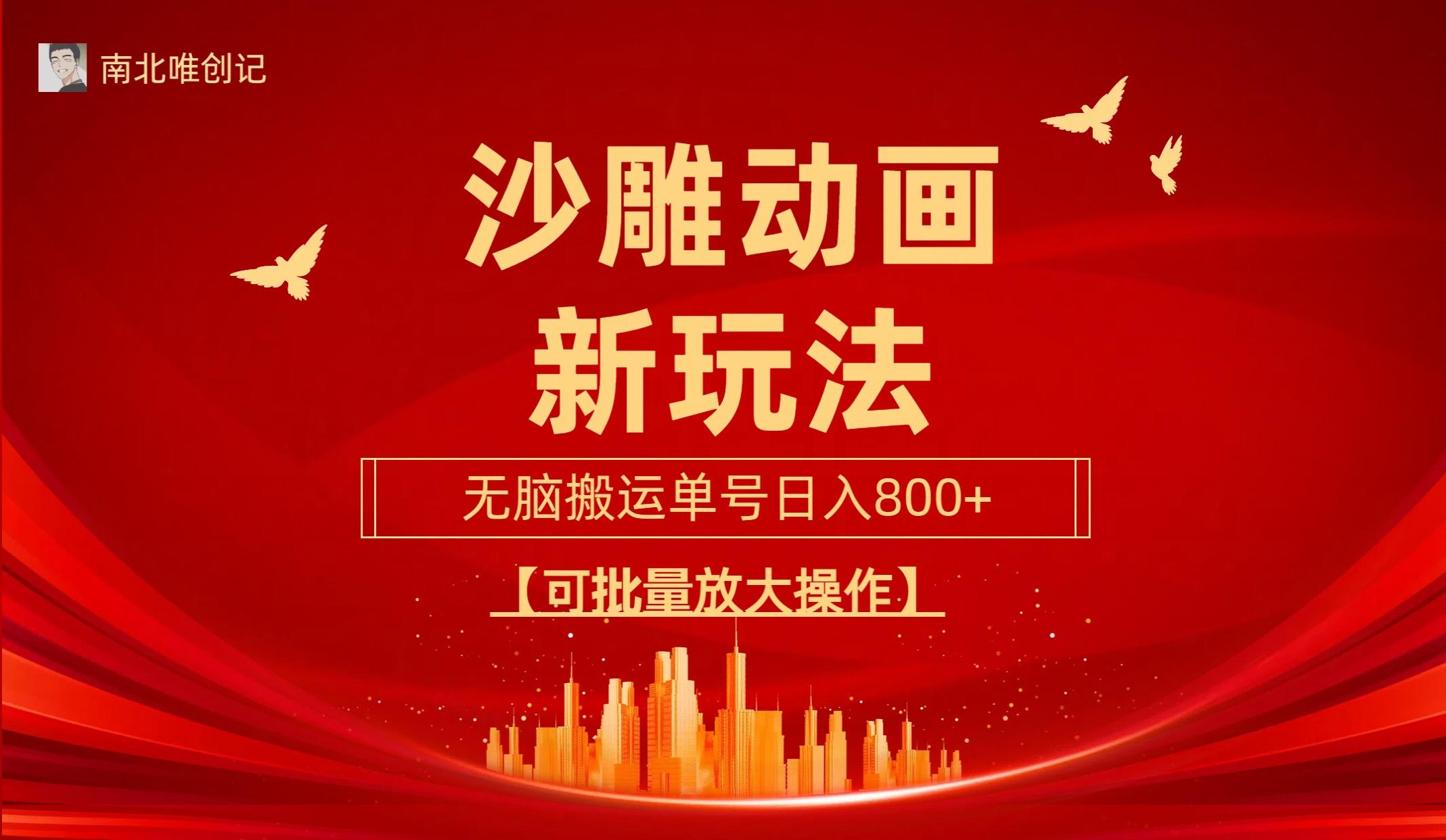 (9597期)沙雕动漫新玩法，无脑搬运，操作简单，三天快速起号，单号日收入800+可...-九洲网
