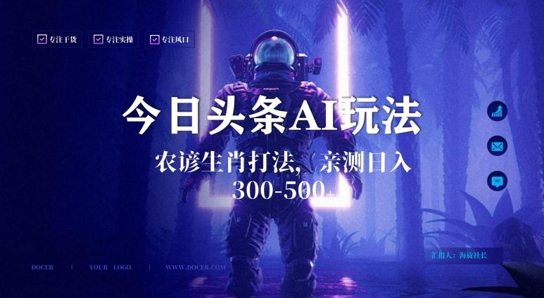 今日头条生肖与农谚AI玩法，蓝海类目，附AI搬运和优化技术，日入300+可副业【揭秘】-九洲网