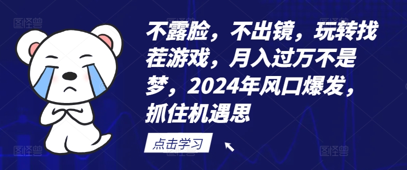 不露脸，不出镜，玩转找茬游戏，月入过万不是梦，2024年风口爆发，抓住机遇【揭秘】-九洲网