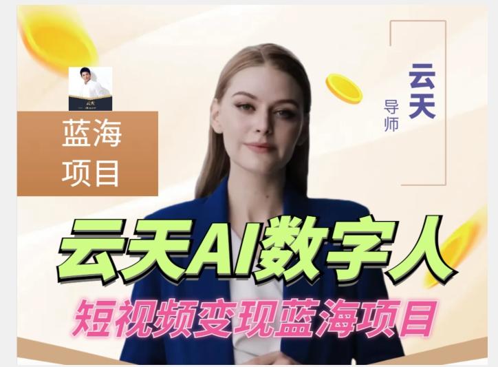 云天AI数字人短视频项目，门槛低，适合各类人群【更新】-九洲网