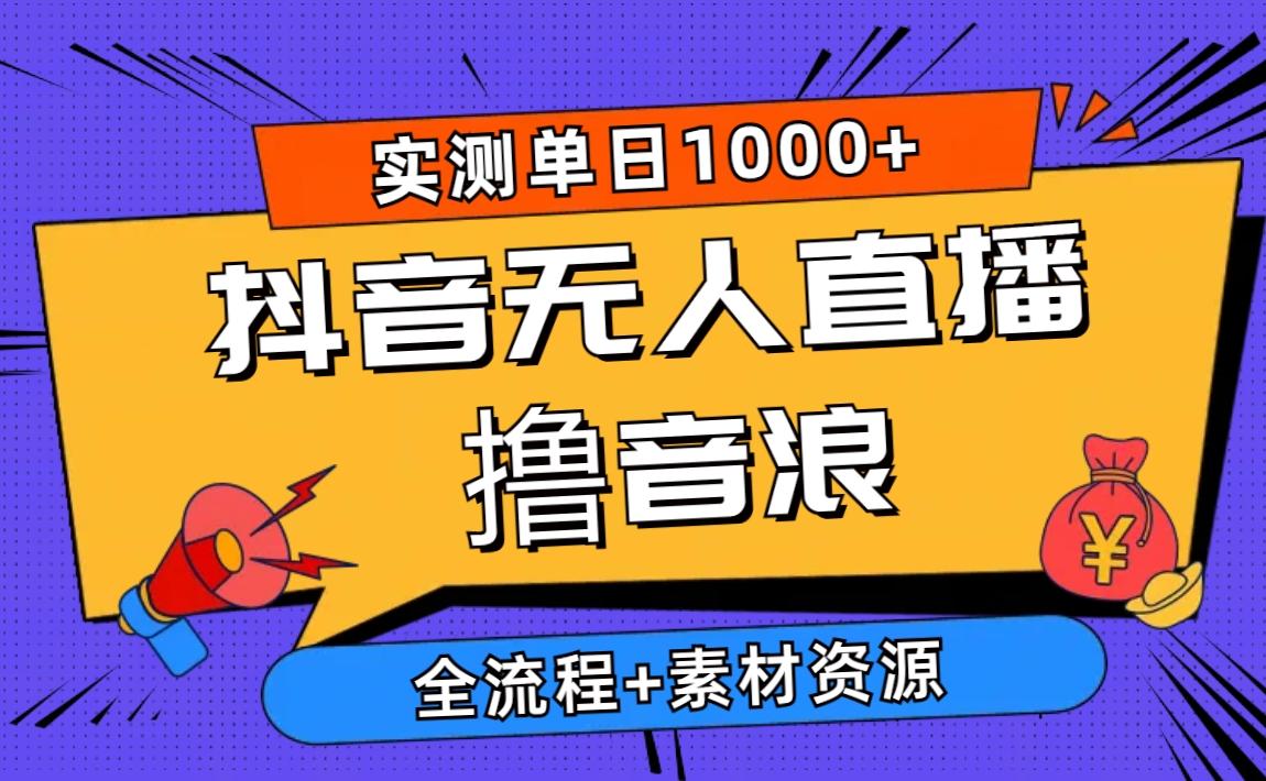 2024抖音无人直播撸音浪新玩法 日入1000+ 全流程+素材资源-九洲网