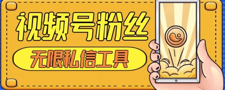 视频号粉丝无限私信全新升级版引流精准粉，用户不开通视频号也可私信-九洲网