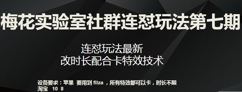 梅花实验室社群连怼玩法第七期，连怼玩法最新，改时长配合卡特效技术-九洲网