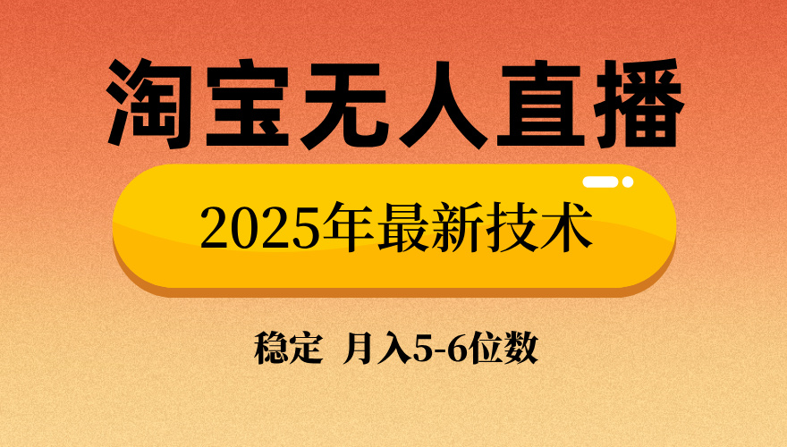 淘宝无人直播带货9.0，最新技术，不违规，不封号，当天播，当天见收益...-九洲网