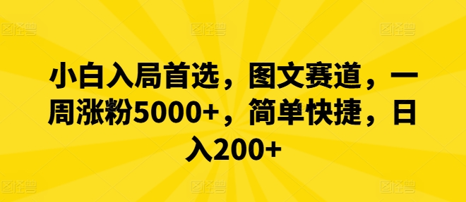 小白入局首选，图文赛道，一周涨粉5000+，简单快捷，日入200+-九洲网