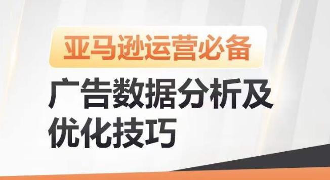亚马逊广告数据分析及优化技巧，高效提升广告效果，降低ACOS，促进销量持续上升-九洲网
