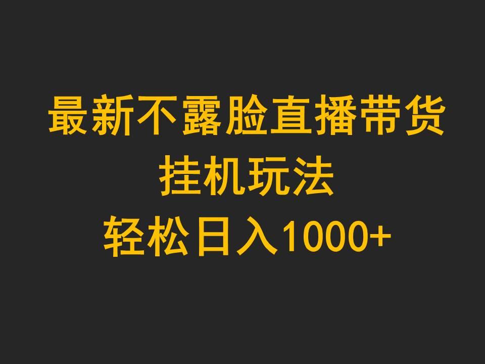 (9897期)最新不露脸直播带货，挂机玩法，轻松日入1000+-九洲网