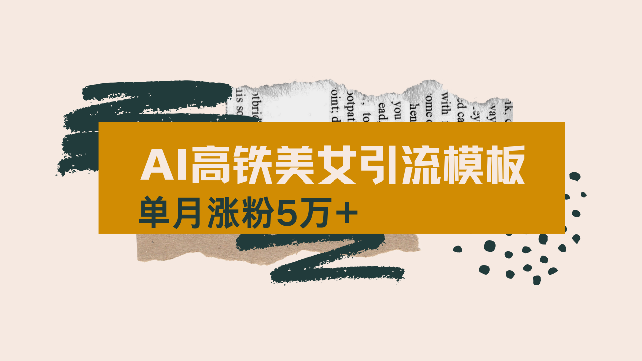 用AI制作短视频高铁美女热门玩法，单月涨粉5万+，拆解全套操作流程，新...-九洲网