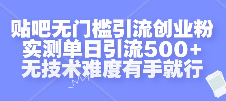 贴吧无门槛引流创业粉，实测单日引流500+，无技术难度有手就行【揭秘】-九洲网