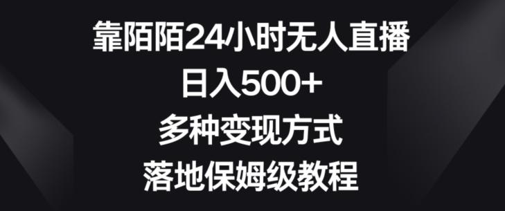 靠陌陌24小时无人直播，日入500+，多种变现方式，落地保姆级教程【揭秘】-九洲网