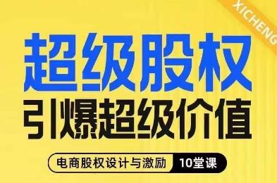 超级股权引爆超级价值，电商股权设计与激励10堂线上课-九洲网