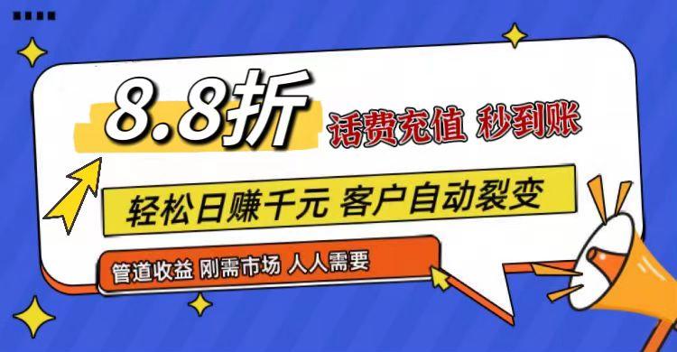 王炸项目刚出，88折话费快充，人人需要，市场庞大，推广轻松，补贴丰厚，话费分润...-九洲网