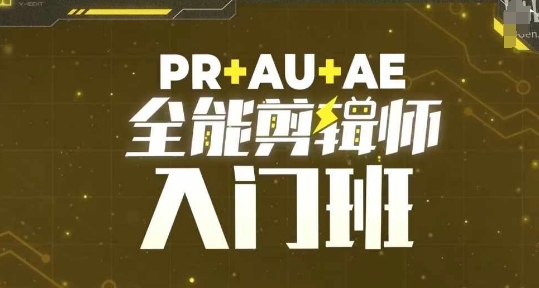 PR+AU+AE全能剪辑师入门班，剪辑入门必学课程-九洲网