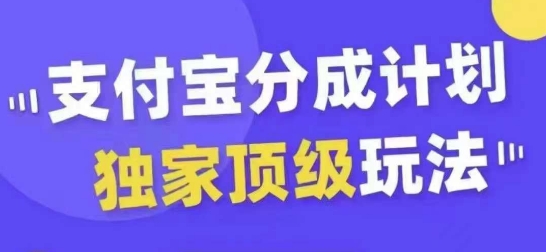 支付宝分成计划独家顶级玩法，从起号到变现，无需剪辑基础，条条爆款，天天上热门-九洲网
