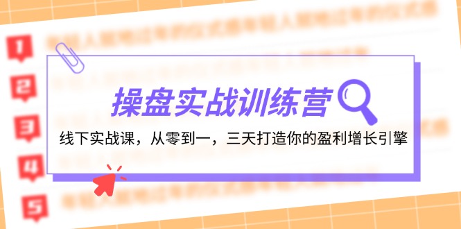 操盘实操训练营：线下实战课，从零到一，三天打造你的盈利增长引擎-九洲网