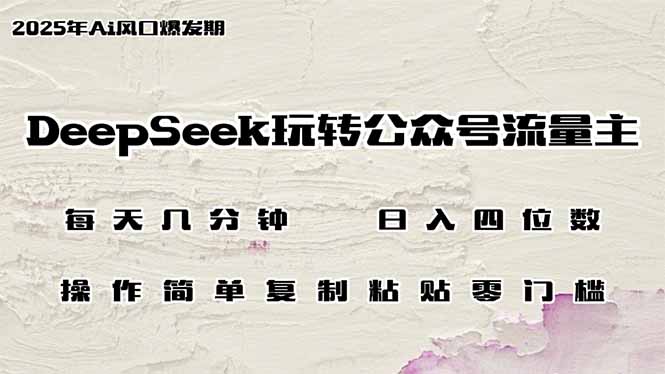 DeepSeek玩转公众号流量主，日入四位数，每天几分钟，操作简单零门槛-九洲网