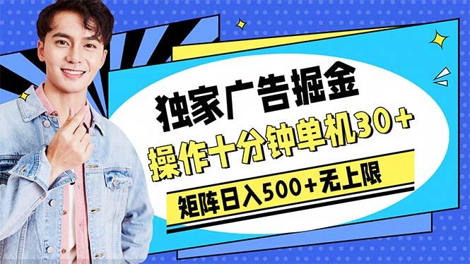 广告掘金，操作十分钟单机30+，矩阵日入500+无上限-九洲网