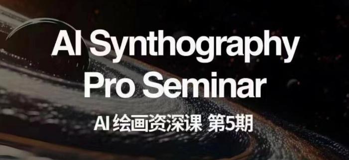 AI绘画资深课第五期掌握AI绘画，实现各种商业变现【第五期】-九洲网