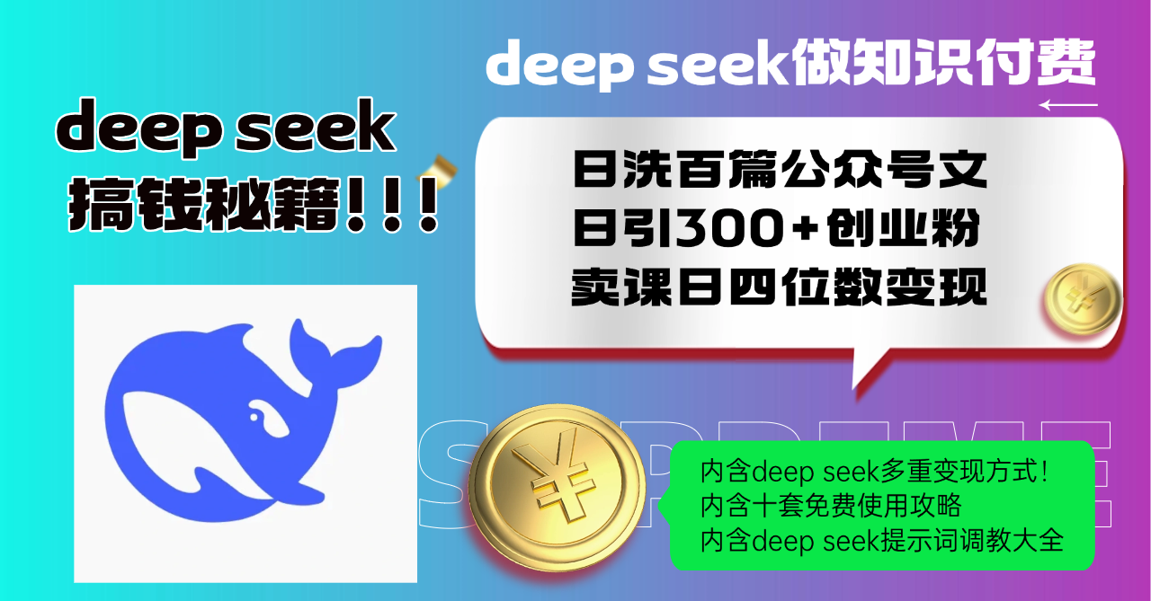 Deep seek做知识付费日洗百篇公众号文日引300+创业粉，卖课日四位数变...-九洲网