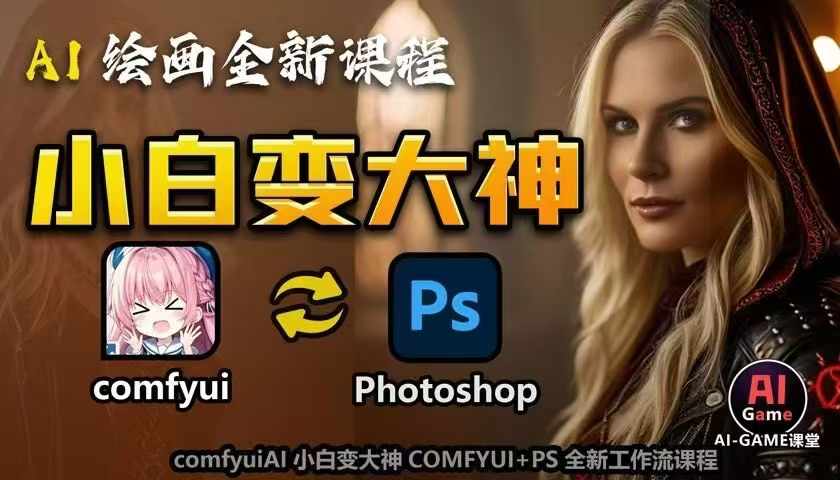 AI绘画全新课程，AI小白变大神COMFYUI+PS全新工作流课程，学会能创作无限可能-九洲网