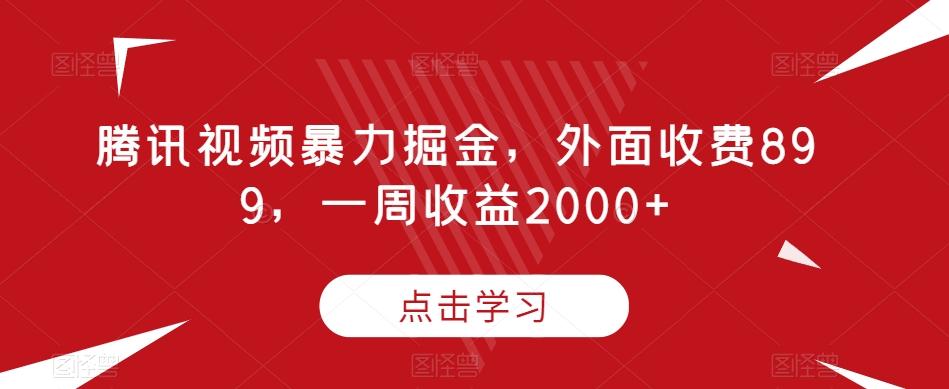 腾讯视频暴力掘金，外面收费899，一周收益2000+【揭秘】-九洲网