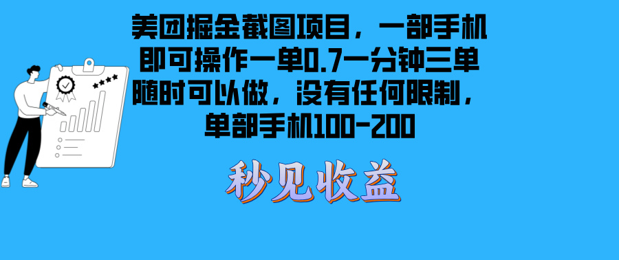 美团掘金截图项目一部手机就可以做没有时间限制 一部手机日入100-200-九洲网