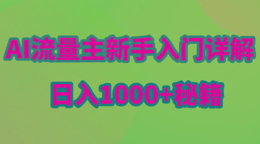 AI流量主新手入门详解公众号爆文玩法，公众号流量主日入1000+秘籍-九洲网
