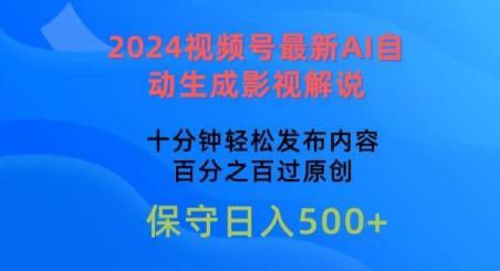 2024视频号最新AI自动生成影视解说，十分钟轻松发布内容，百分之百过原创【揭秘】-九洲网