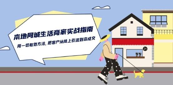本地同城生活·商家实战指南：用一切有效方法，把客户从线上引流到店成交-九洲网